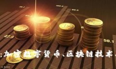 加密数字货币原理及其应