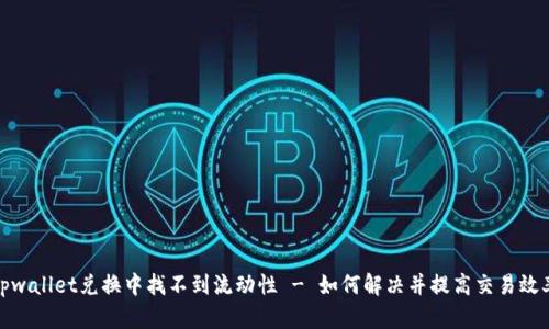 tpwallet兑换中找不到流动性 - 如何解决并提高交易效率