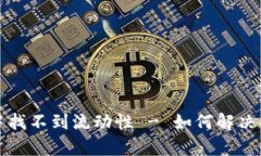tpwallet兑换中找不到流动性 - 如何解决并提高交易