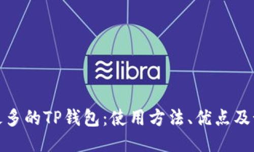 比特币最多的TP钱包：使用方法、优点及预防风险