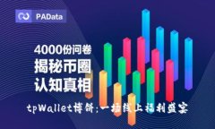 tpWallet博饼：一场线上福利盛宴