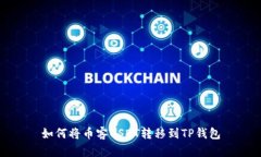 如何将币客USDT转移到TP钱包