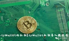 如何导入tpWallet的私钥？