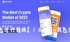 如何使用Revain钱包进行转