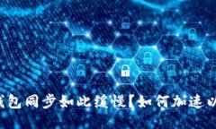 为什么以太坊钱包同步如
