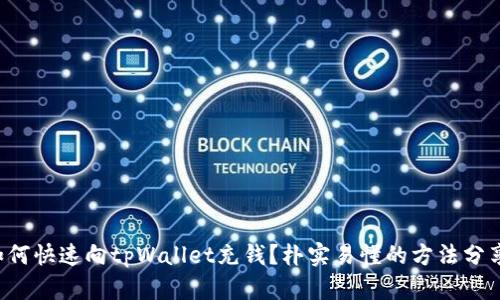 如何快速向tpWallet充钱？朴实易懂的方法分享！