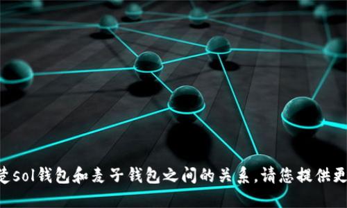 我不清楚sol钱包和麦子钱包之间的关系，请您提供更多信息。