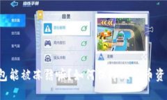 比特币钱包能被冻结嘛？