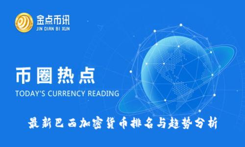 最新巴西加密货币排名与趋势分析