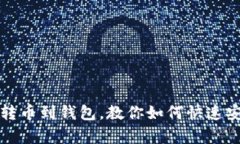 tpWallet转币到钱包，教你如何快速安全地实现