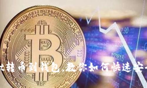 tpWallet转币到钱包，教你如何快速安全地实现
