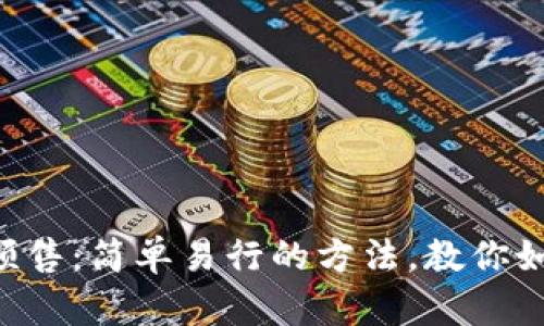tpWallet买预售：简单易行的方法，教你如何成功抢购！