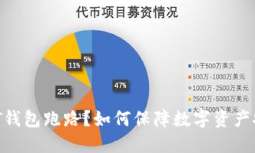 USDT钱包跑路?如何保障数字资产安全?