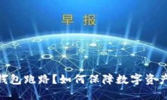 USDT钱包跑路？如何保障数