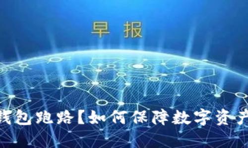 USDT钱包跑路?如何保障数字资产安全?