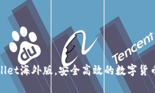 tpWallet海外版，安全高效的数字货币钱包