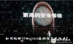 如何处理TPWallet流动性不足