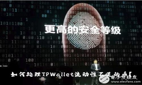 如何处理TPWallet流动性不足的币？