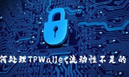 如何处理TPWallet流动性不足的币？