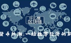 加密货币热潮：一场数字