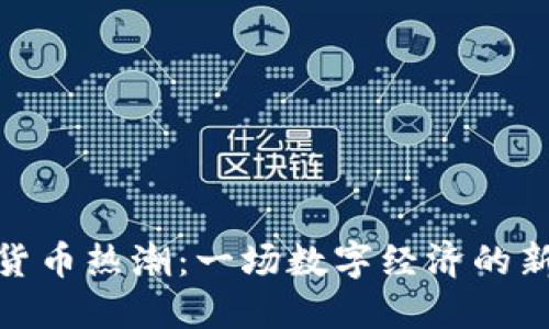 加密货币热潮：一场数字经济的新革命