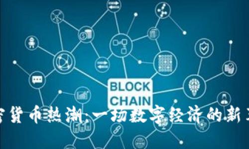 加密货币热潮：一场数字经济的新革命