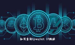 如何查询tpwallet IP地址