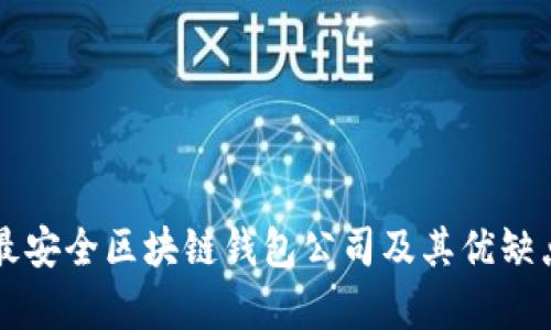 十大最安全区块链钱包公司及其优缺点分析