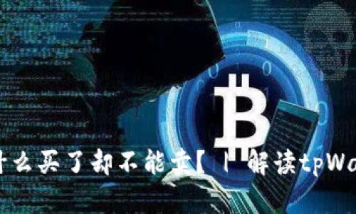 tpWallet为什么买了却不能卖？ | 解读tpWallet交易规则