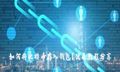 如何将比特币存入钱包？