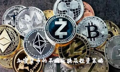 加密货币的不同板块及投资策略