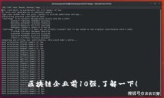 区块链企业前10强，了解一