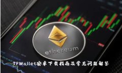 TPWallet安卓下载指南及常见