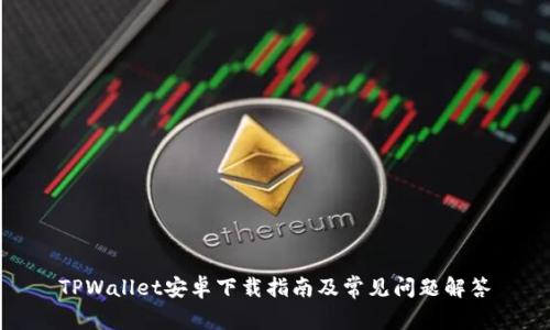 TPWallet安卓下载指南及常见问题解答