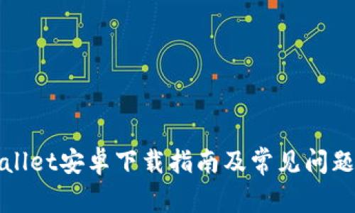 TPWallet安卓下载指南及常见问题解答
