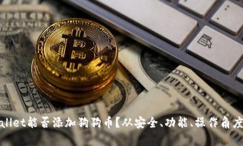 tpwallet能否添加狗狗币？从安全、功能、操作角度分析