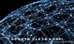 加密货币空投：什么是空