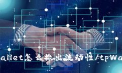 tpWallet怎么撤出流动性/t