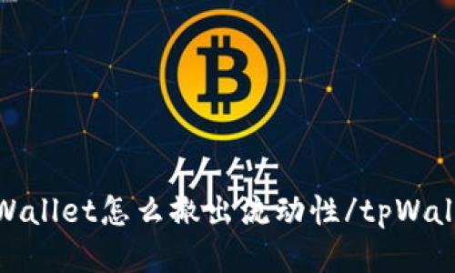 tpWallet怎么撤出流动性/tpWallet