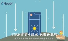 ETF加密货币现状：机遇和