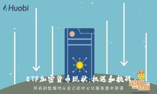 ETF加密货币现状:机遇和挑战