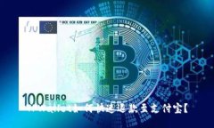 TPWallet如何快速退款至支付宝？
