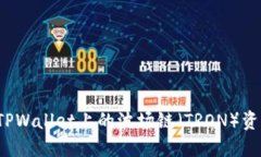 如何将TPWallet上的波场链（TRON）资产转出？