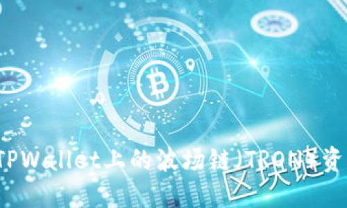如何将TPWallet上的波场链（TRON）资产转出？