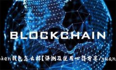 IM Token钱包怎么样？评测及
