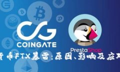 加密货币FTX暴雷：原因、