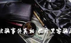比特币钱包被骗事件真相