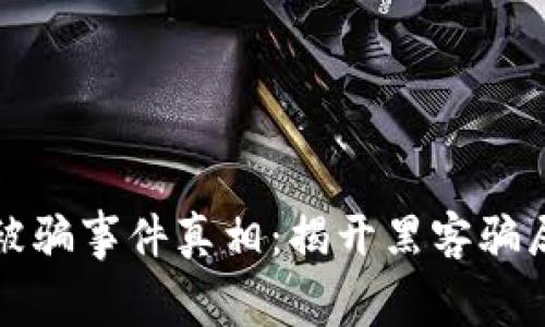 比特币钱包被骗事件真相：揭开黑客骗局的幕后黑幕
