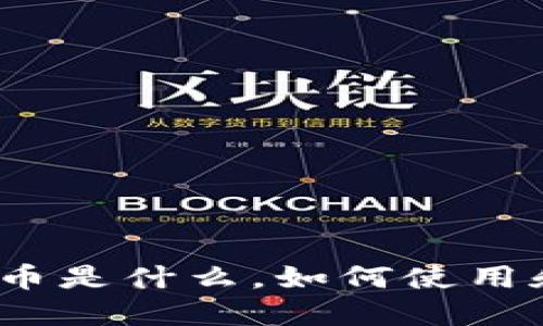 数字货币是什么，如何使用和投资？