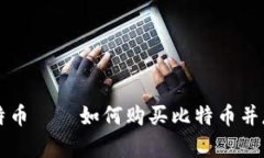 我的钱包比特币——如何